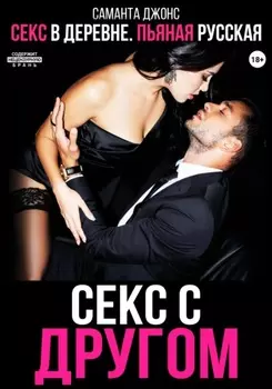 Секс в деревне. Пьяная русская. Секс с другом