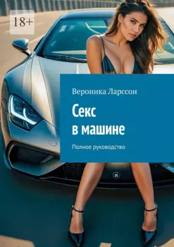 Секс в машине. Полное руководство