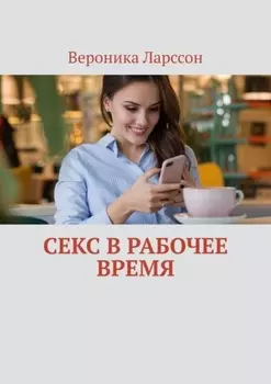 Секс в рабочее время