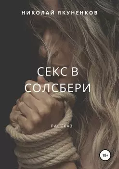 Секс в Солсбери