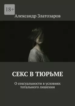 Секс в тюрьме. О сексуальности в условиях тотального лишения