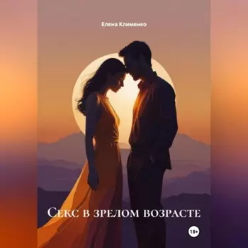 Секс в зрелом возрасте