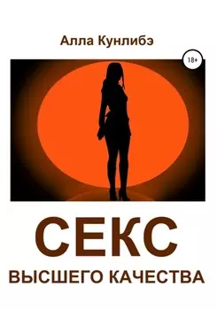 Секс высшего качества
