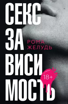 Секс зависимость