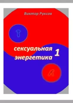 Сексуальная энергетика – 1