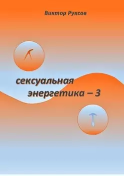 Сексуальная энергетика – 3