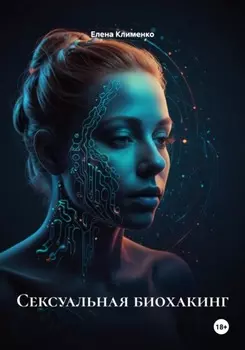 Сексуальная биохакинг