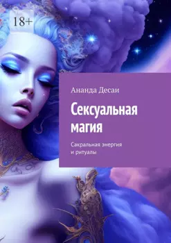 Сексуальная магия. Сакральная энергия и ритуалы