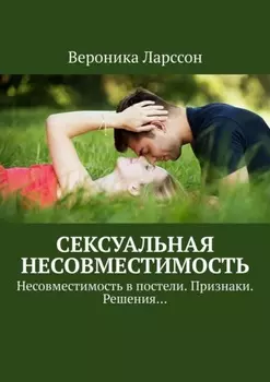 Сексуальная несовместимость. Несовместимость в постели. Признаки. Решения…