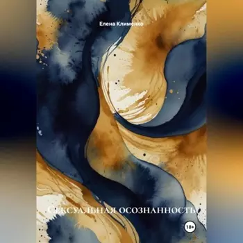 Сексуальная осознанность