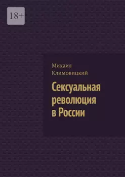 Сексуальная революция в России