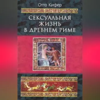 Сексуальная жизнь в Древнем Риме