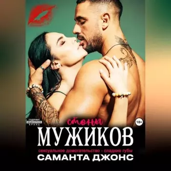 Сексуальное домогательство – сладкие губы. Стоны мужиков