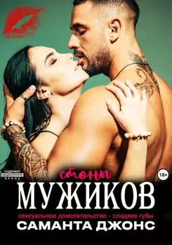 Сексуальное домогательство – сладкие губы. Стоны мужиков