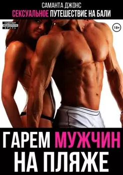 Сексуальное путешествие на Бали. Гарем мужчин на пляже