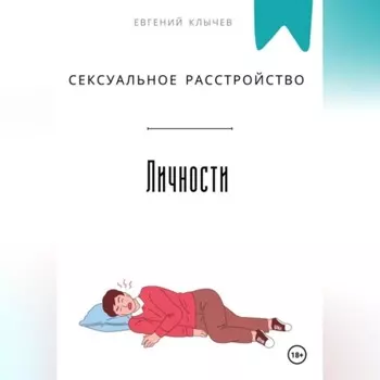 Сексуальное расстройство личности