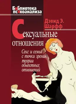 Сексуальные отношения. Секс и семья с точки зрения теории объектных отношений