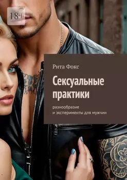 Сексуальные практики. Разнообразие и эксперименты для мужчин