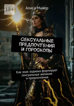 Сексуальные предпочтения и гороскопы. Как знак зодиака формирует сексуальные желания и предпочтения