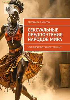 Сексуальные предпочтения народов мира. Что выбирают иностранцы?