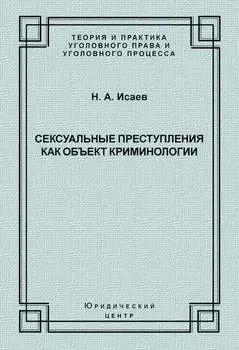 Сексуальные преступления как объект криминологии