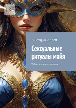 Сексуальные ритуалы майя. Тайны древних племен