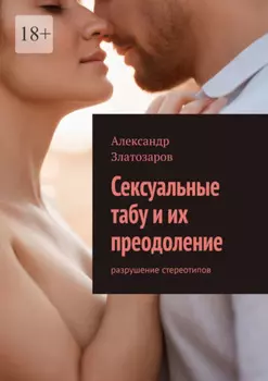 Сексуальные табу и их преодоление. Разрушение стереотипов