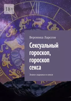 Сексуальный гороскоп, гороскоп секса. Знаки зодиака в сексе