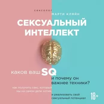 Сексуальный интеллект