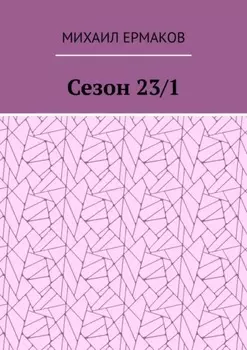Сезон 23/1