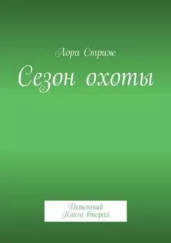 Сезон охоты. Детектив. Книга вторая