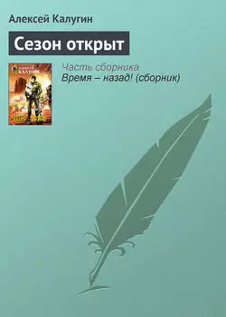 Сезон открыт