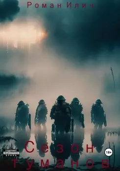 Сезон туманов