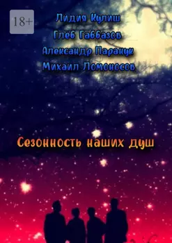 Сезонность наших душ