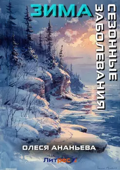 Сезонные заболевания. Зима