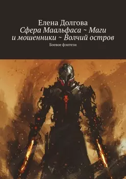 Сфера Маальфаса ~ Маги и мошенники ~ Волчий остров. Боевое фэнтези