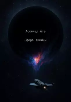 Сфера тишины