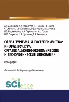 Сфера туризма и гостеприимства. Инфраструктура, организационно-экономические и технологические инновации. (Аспирантура, Бакалавриат, Магистратура). Монография.