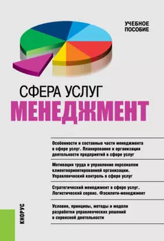 Сфера услуг: менеджмент. (Бакалавриат, Магистратура, Специалитет). Учебное пособие.