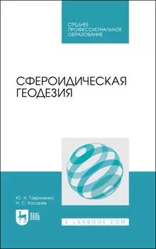 Сфероидическая геодезия