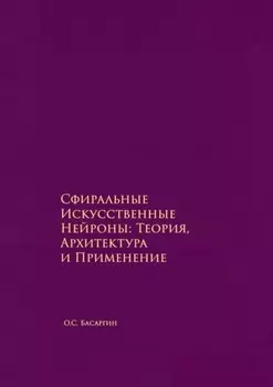 Сфиральные Искусственные Нейроны: Теория, Архитектура и Применение. Времягенетика