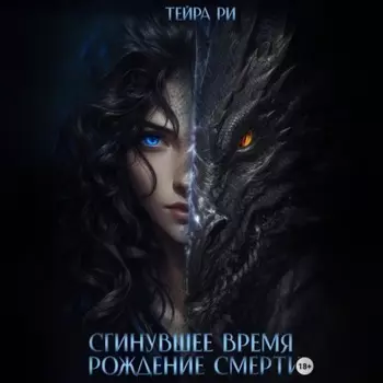 Сгинувшее Время. Рождение Смерти