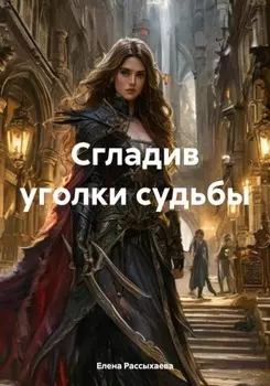 Сгладив уголки судьбы