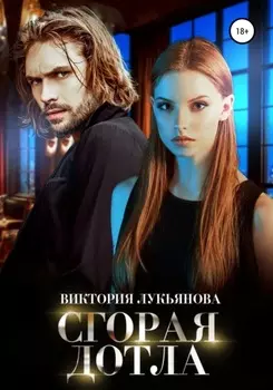 Сгорая дотла
