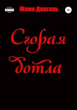 Сгорая дотла