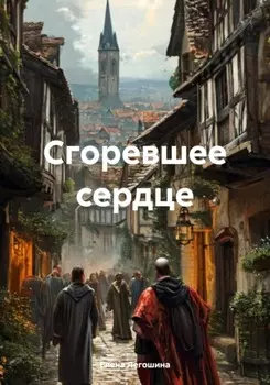 Сгоревшее сердце