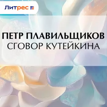 Сговор Кутейкина