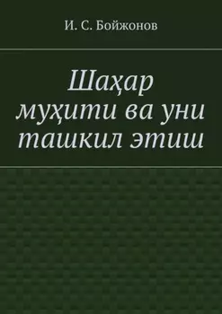 Шаар муити ва уни ташкил этиш
