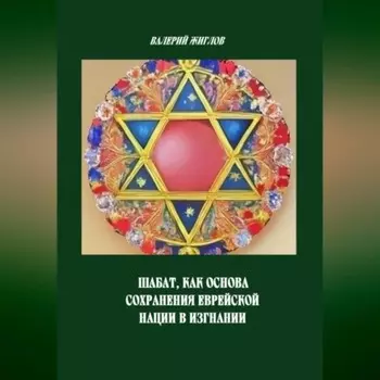 Шабат, как основа сохранения еврейской нации в изгнании