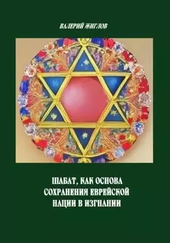 Шабат, как основа сохранения еврейской нации в изгнании